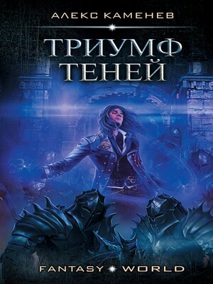 cover image of Триумф Теней